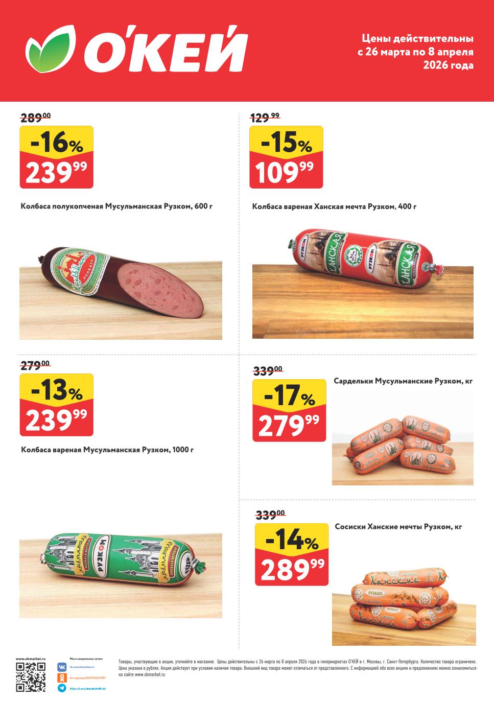 Акции ОКЕЙ с 26 марта по 8 апреля 2026 — каталог скидок